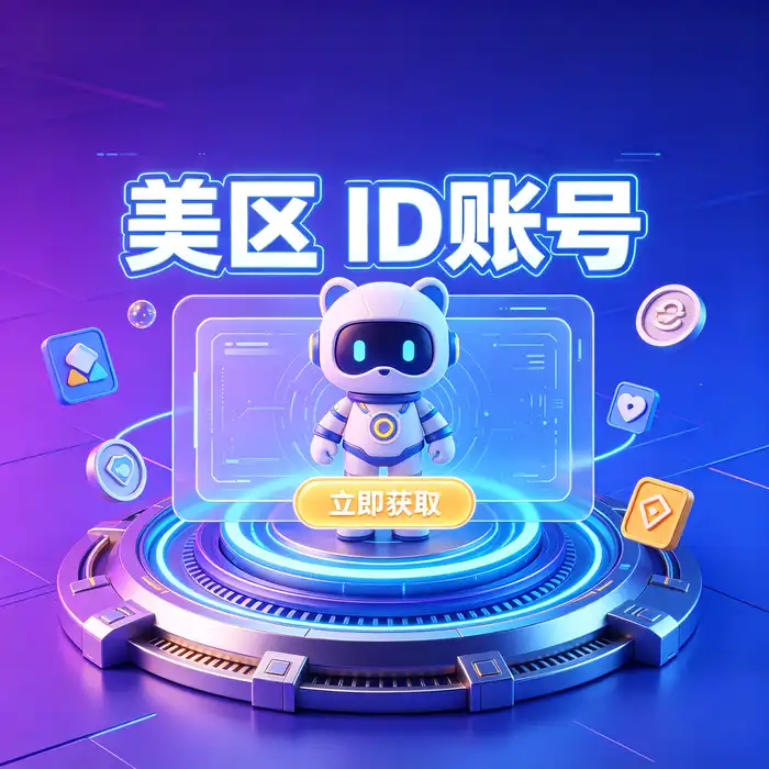 美区id账号使用场景与iOS应用管理效率指南